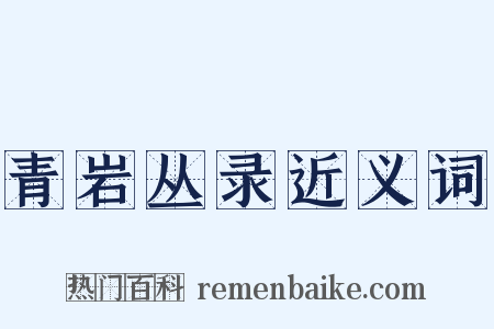 青岩丛录近义词是什么意思的图片